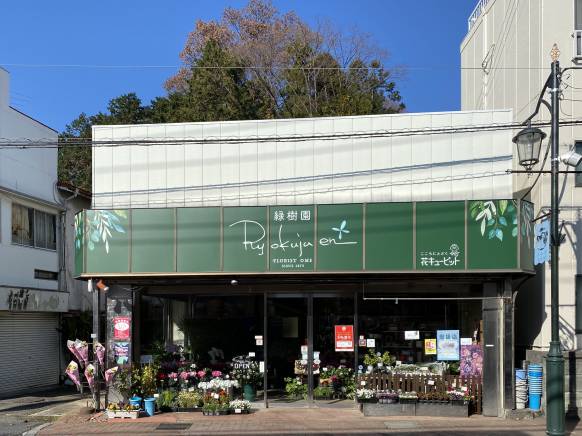 「緑樹園」　（東京都青梅市）の花屋店舗写真1